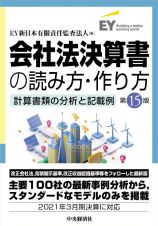 会社法決算書の読み方・作り方　計算書類の分析と記載例