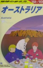 地球の歩き方　オーストラリア　Ｃ　１１（２００２～