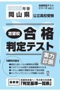 岡山県公立高校受験志望校合格判定テスト実力診断　２０２５年春受験用