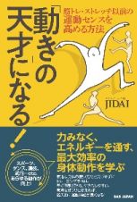 「動き」の天才になる！　筋トレ・ストレッチ以前の運動センスを高める方法