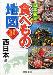 食べもの地図　日本各地　西日本編