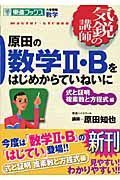 原田の数学２・Ｂをはじめからていねいに　式と証明　複素数と方程式編