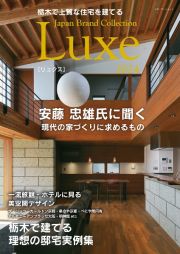 栃木で上質な住宅を建てる　Ｊａｐａｎ　Ｂｒａｎｄ　Ｃｏｌｌｅｃｔｉｏｎ　Ｌｕｘｅ　２０２４
