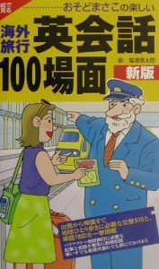 海外旅行英会話１００場面＜新版＞