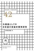 外国語としての日本語の実証的習得研究