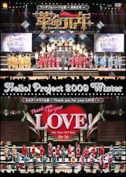 Ｈｅｌｌｏ！Ｐｒｏｊｅｃｔ　２００９　Ｗｉｎｔｅｒ　ワンダフルハーツ公演～革命元年～／エルダークラブ公演～Ｔｈａｎｋ　ｙｏｕ　ｆｏｒ　ＬＯＶＥ！～