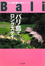 バリ島でロングステイ　大人の海外暮らし国別シリーズ