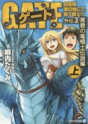 ゲート　自衛隊彼の地にて、斯く戦えり　外伝３．　黄昏の竜騎士伝説編（上）