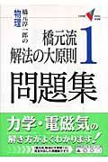 橋元流解法の大原則１　問題集　橋元淳一郎の物理