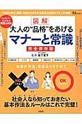 図解・大人の“品格”をあげるマナーと常識＜完全保存版＞　社会人なら知っておきたい基本作法＆ルールはこれで完璧！