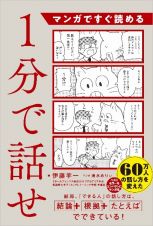 マンガですぐ読める１分で話せ