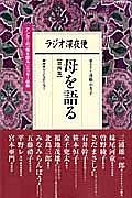 ラジオ深夜便　母を語る