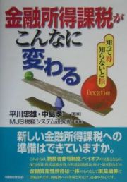 金融所得課税がこんなに変わる