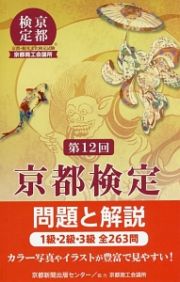 京都検定　問題と解説　第１２回