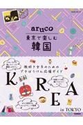 地球の歩き方　ａｒｕｃｏ　東京で楽しむ韓国