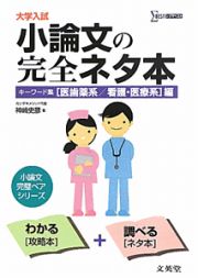 大学入試　小論文の完全ネタ本　キーワード集【医歯薬系／看護・医療系編】