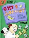 元気なおなかで元気なからだ　Ｏ１５７をふせぐには？