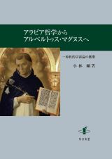 アラビア哲学からアルベルトゥス・マグヌスへ