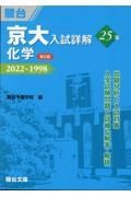 京大入試詳解２５年化学　２０２２～１９９８