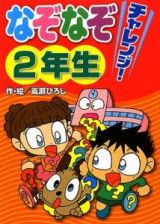 なぞなぞチャレンジ！２年生