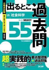 公務員試験　出るとこ過去問　社会科学　セレクト５５　新装版