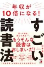 年収が１０倍になる！すごい読書法