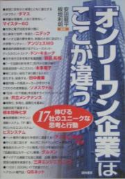 「オンリーワン企業」はここが違う