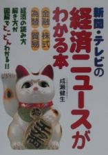 新聞・テレビの経済ニュースがわかる本