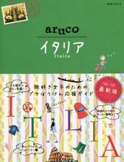 地球の歩き方ａｒｕｃｏ　イタリア＜改訂第２版＞　２０１４～２０１５