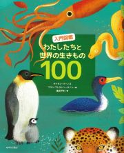 入門図鑑わたしたちと世界の生きもの１００