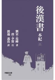 後漢書　本紀