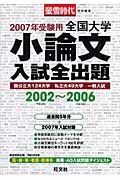 全国大学小論文入試全出題２００２～２００６　２００７