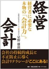 経営会計　経営者に必要な本物の「会計力」。