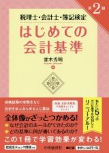 税理士・会計士・簿記検定はじめての会計基準