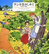 アンを抱きしめて　村岡花子物語