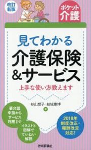 ポケット介護　見てわかる介護保険＆サービス＜改訂新版＞