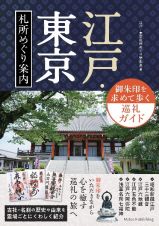 江戸・東京　札所めぐり案内　御朱印を求めて歩く巡礼ガイド