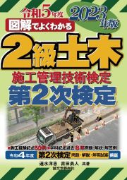 図解でよくわかる２級土木施工管理技術検定　第２次検定　２０２３年版