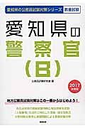 愛知県の公務員試験対策シリーズ　愛知県の警察官Ｂ　教養試験　２０１７