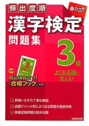 漢字検定　３級　問題集　頻出度順