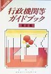 行政機関等ガイドブック　東京都　平成１０年版