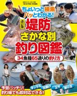 堤防さかな別釣り図鑑＜改訂版＞