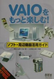 ＶＡＩＯをもっと楽しむ！ソフト・周辺機器活用ガイド