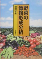 野菜の価格形成分析