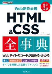 できるポケット　Ｗｅｂ制作必携　ＨＴＭＬ＆ＣＳＳ全事典　改訂３版