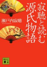 寂聴と読む源氏物語