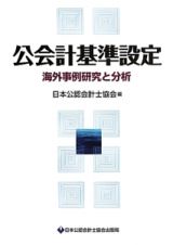 公会計基準設定　海外事例研究と分析