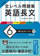 大学入試　全レベル問題集　英語長文＜改訂版＞　国公立大レベル