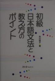 初級日本語文法と教え方のポイント