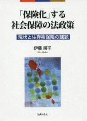 「保険化」する社会保障の法政策